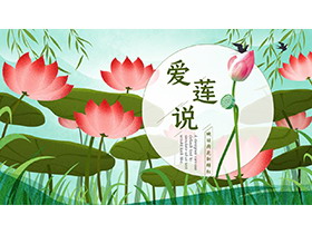 精美插画风爱莲说PPT模板下载-第一PPT