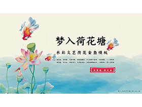 彩色水彩荷叶荷花金鱼背景PPT模板下载-第一PPT