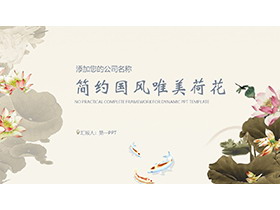 精美荷花荷叶鲤鱼背景PPT模板下载-第一PPT