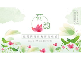 清新矢量绿色荷叶红色荷花PPT模板下载-第一PPT