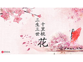 粉色水彩桃花背景的三生三世十里桃花PPT模板-第一PPT