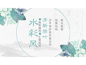 绿色清新水彩叶子背景PPT模板下载-第一PPT