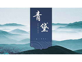青绿色群山云海背景PPT模板下载-第一PPT