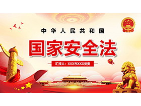 国家安全法专题党课PPT模板下载-第一PPT