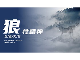 狼群背景的狼性精神企业文化培训PPT模板下载-第一PPT