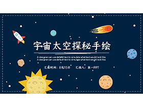 蓝色卡通太空风PPT模板下载-第一PPT