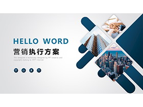 蓝色简约营销执行方案PPT模板免费下载-第一PPT