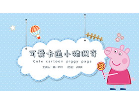 可爱卡通小猪佩奇主题PPT模板下载-第一PPT
