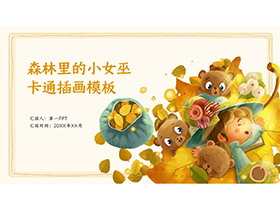卡通插画风森林里的小女巫主题PPT模板下载-第一PPT