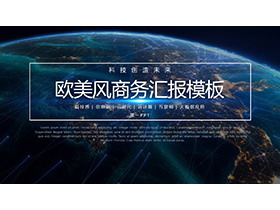 地球夜景背景欧美风商务汇报PPT模板下载-第一PPT