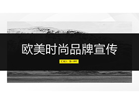 黑色简约欧美时尚品牌宣传PPT模板下载-第一PPT