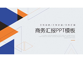 简约蓝橙多边形背景的商务汇报PPT模板下载-第一PPT