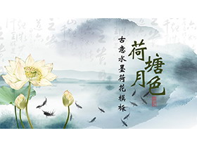水墨荷花背景的荷塘月色PPT模板下载-第一PPT