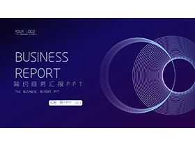 简约蓝色圆圈背景的商务汇报PPT模板下载-第一PPT