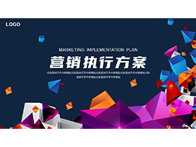 彩色立体多边形背景的营销执行方案PPT模板下载-第一PPT