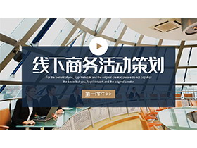 职场人物背景的线下活动策划PPT模板下载-第一PPT