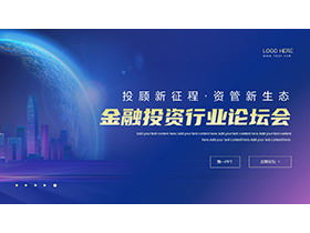 蓝色简约金融投资行业论坛会PPT模板下载-第一PPT