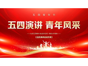 红色大气五四青年节演讲活动策划PPT模板下载-第一PPT
