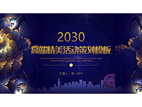 鎏金花卉背景的精美蓝色活动策划方案PPT模板下载-第一PPT