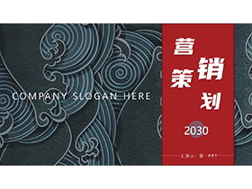 蓝色海涛纹背景的企业营销策划PPT模板下载-第一PPT