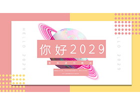 黄粉撞色背景的时尚商务演示PPT模板下载-第一PPT