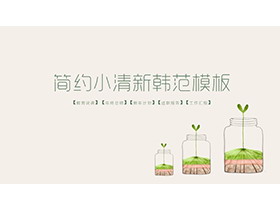 简约韩范小清新盆景背景PPT模板下载-第一PPT