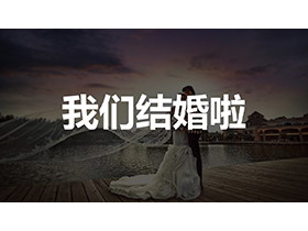 快闪风我们结婚啦浪漫婚礼开场PPT模板-第一PPT