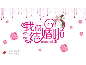 粉色温馨“我们结婚啦”结婚相册PPT模板下载-第一PPT