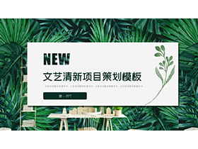 清新绿叶植物背景的项目策划PPT模板下载-第一PPT