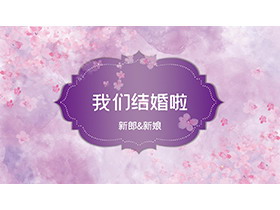 紫色水彩花卉背景的我们结婚啦PPT模板下载-第一PPT