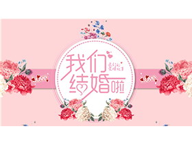 水彩花卉背景的粉色我们结婚啦PPT模板下载-第一PPT