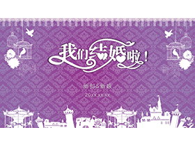 紫色唯美我们结婚啦PPT模板下载-第一PPT