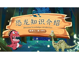 卡通恐龙知识介绍PPT模板下载-第一PPT