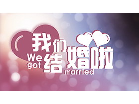 模糊毛玻璃背景的我们结婚啦PPT模板下载-第一PPT