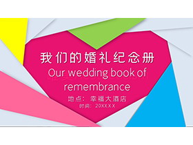 彩色动态婚礼纪念册PPT模板下载-第一PPT