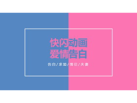 简约蓝粉快闪爱情告白PPT模板下载-第一PPT