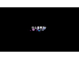创意简约快闪浪漫婚礼邀请函PPT模板-第一PPT