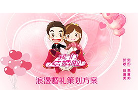 粉色卡通浪漫婚礼策划方案PPT模板-第一PPT