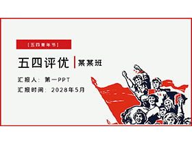 简约红色复古风五四评优PPT模板下载-第一PPT