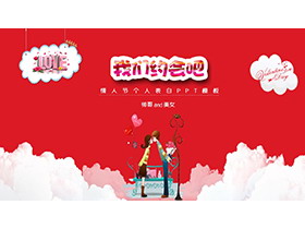 “我们约会吧”情人节个人表白PPT模板-第一PPT