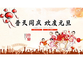 普天同庆欢度元旦PPT模板免费下载-第一PPT