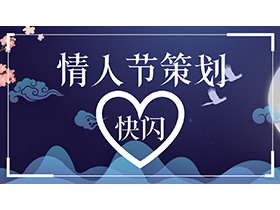 蓝色国风情人节策划快闪PPT动画下载-第一PPT