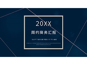 简约蓝色线条背景的商务汇报PPT模板-第一PPT