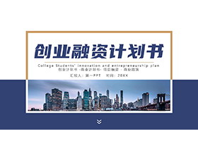 写字楼建筑背景的蓝色商业项目计划书PPT模板下载-第一PPT