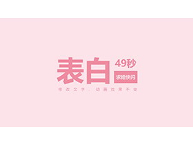 简约粉色快闪风情人节表白求婚PPT模板下载-第一PPT