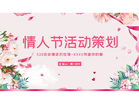 粉色温馨520情人节活动策划PPT模板-第一PPT