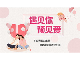 粉色浪漫“遇见你预见爱”520情人节主题PPT模板-第一PPT