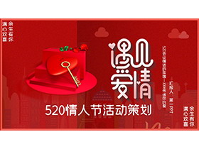 红色浪漫“遇见爱情”520情人节活动策划PPT模板下载-第一PPT