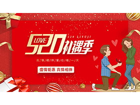精美红色520礼遇季活动策划PPT模板下载-第一PPT