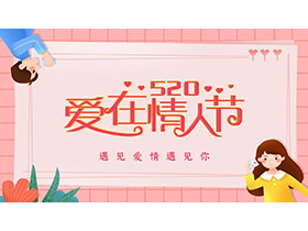520爱在情人节甜蜜告白PPT模板-第一PPT